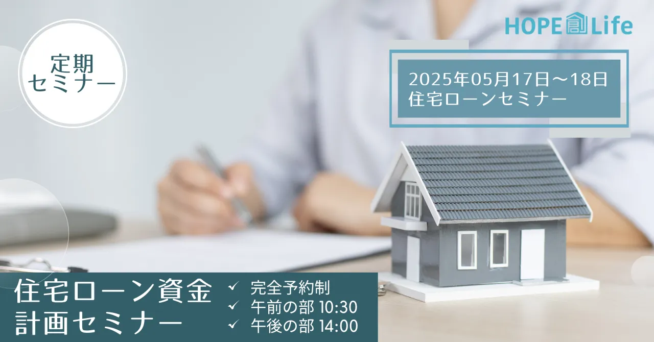 【岩見沢市】住宅ローン資金計画セミナー5月開催情報